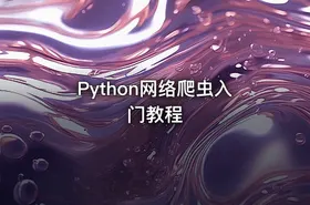 Python网络爬虫入门教程