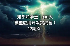 知乎知学堂 |《AI大模型应用开发实战营 (12期)》 - getfromcode