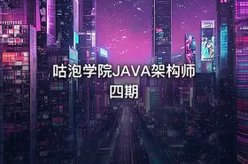 咕泡学院JAVA架构师四期