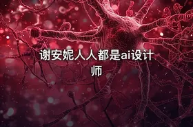 谢安妮人人都是ai设计师