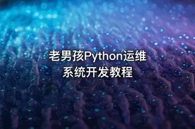 老男孩Python运维系统开发教程