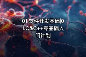 01.软件开发基础|01.C&C++零基础入门计划