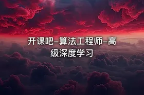开课吧-算法工程师-高级深度学习 - getfromcode