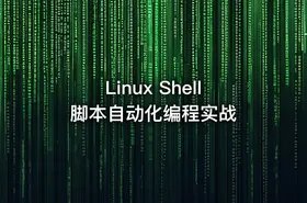 Linux Shell脚本自动化编程实战