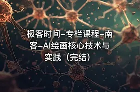 极客时间-专栏课程-南客-AI绘画核心技术与实践（完结）