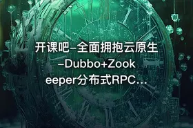 开课吧-全面拥抱云原生-Dubbo+Zookeeper分布式RPC系统框架实战教程