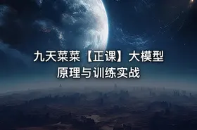 九天菜菜【正课】大模型原理与训练实战