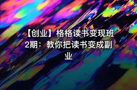 【创业】格格读书变现班2期：教你把读书变成副业