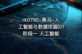 rk0790-黑马-人工智能与数据挖掘|01 阶段一 人工智能 - getfromcode