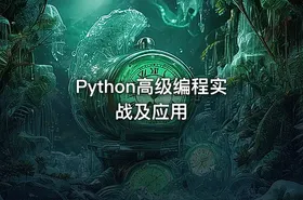 Python高级编程实战及应用 - getfromcode