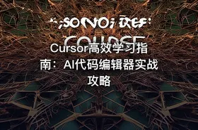 Cursor高效学习指南：AI代码编辑器实战攻略