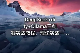 DeepSeek+dify+Ollama三剑客实战教程，理论实战一网打尽，仅需199元