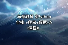 马哥教育《Python全栈 +爬虫+数据+AI课程》