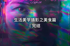 生活美学摄影之美食篇 | 完结