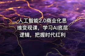 人工智能2.0商业化思维变现课，学习AI底层逻辑，把握时代红利 - getfromcode