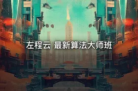 左程云 最新算法大师班