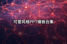 📊 可爱风格PPT模板合集