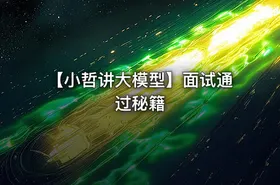【小哲讲大模型】面试通过秘籍 - getfromcode