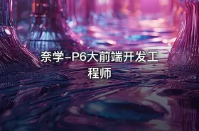 奈学-P6大前端开发工程师