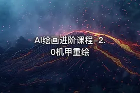 AI绘画进阶课程-2.0机甲重绘 - getfromcode