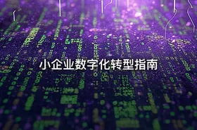 小企业数字化转型指南