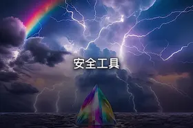 安全工具