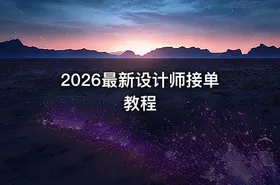 🎨 2026最新设计师接单教程