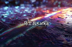 马士兵Kafka