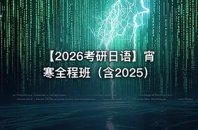 【2026考研日语】宵寒全程班（含2025）