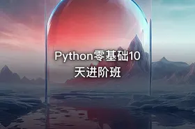 Python零基础10天进阶班