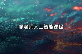 颜老师人工智能课程