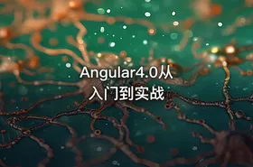 Angular4.0从入门到实战