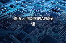 普通人也能学的AI编程课