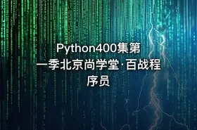 Python400集第一季北京尚学堂·百战程序员