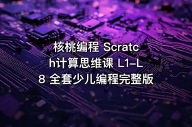 核桃编程 Scratch计算思维课 L1-L8 全套少儿编程完整版