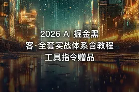 2026 AI 掘金黑客·全套实战体系含教程工具指令赠品 - getfromcode