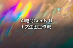 AI电商Comfy UI 文生图工作流 - getfromcode