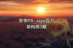 奈学P8-Java百万架构师3期