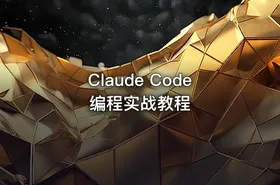 Claude Code编程实战教程