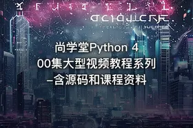 尚学堂Python 400集大型视频教程系列-含源码和课程资料