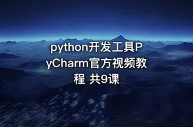 python开发工具PyCharm官方视频教程 共9课 - getfromcode