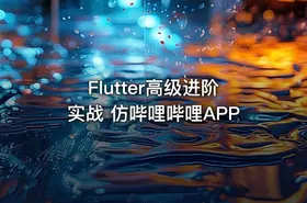 Flutter高级进阶实战 仿哔哩哔哩APP