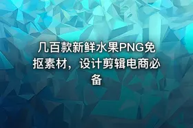 几百款新鲜水果PNG免抠素材，设计剪辑电商必备