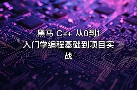黑马 C++ 从0到1入门学编程基础到项目实战