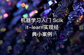 机器学习入门 Scikit-learn实现经典小案例