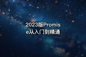 2023版Promise从入门到精通