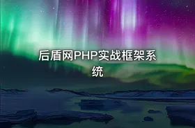 后盾网PHP实战框架系统