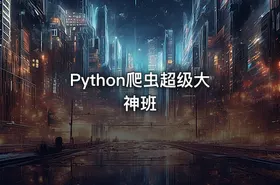 Python爬虫超级大神班 - getfromcode