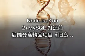 Node.js+Koa2+MySQL 打造前后端分离精品项目《旧岛》|完结无密 - getfromcode