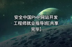 安全中国PHP网站开发工程师就业指导班[共享完毕]
